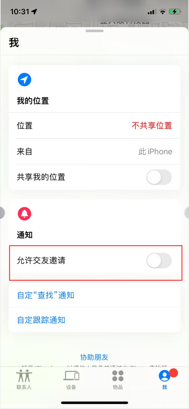 南澳苹果手机维修分享关闭iPhone查找功能中交友邀请方法教程 